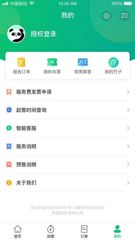熊猫票务免费版图3