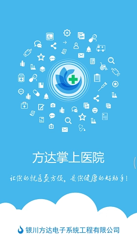 方达掌上医院原版图1