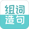 组词造句大全最新免费版