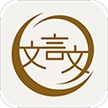 深度文言文安卓版