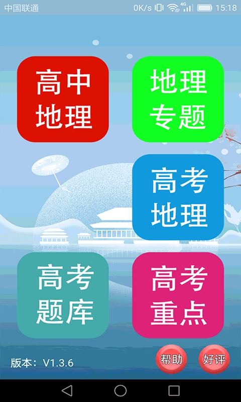 高中地理课堂官方版图1