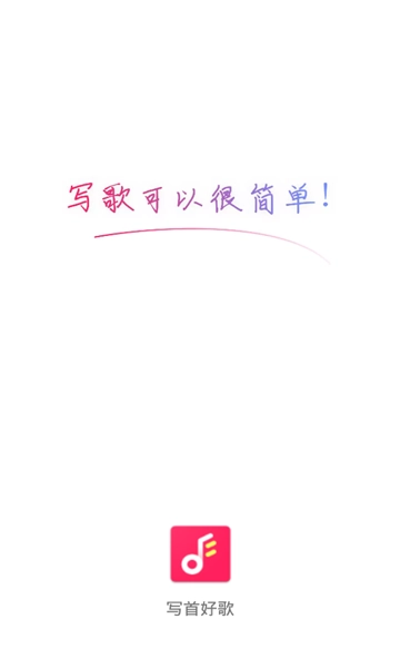 写首好歌安卓官方版图1