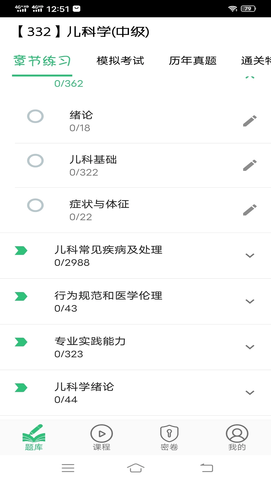儿科学主治医师安卓官方版图4