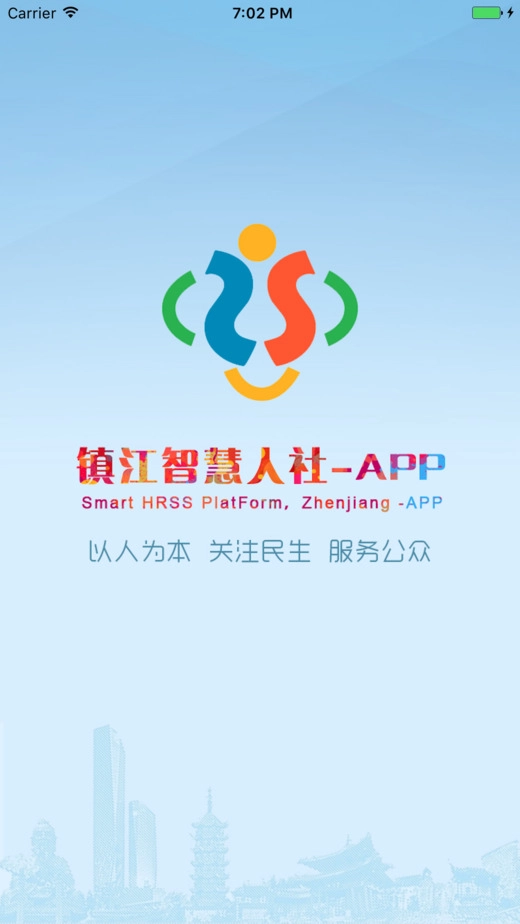 镇江智慧人社官方最新版图1