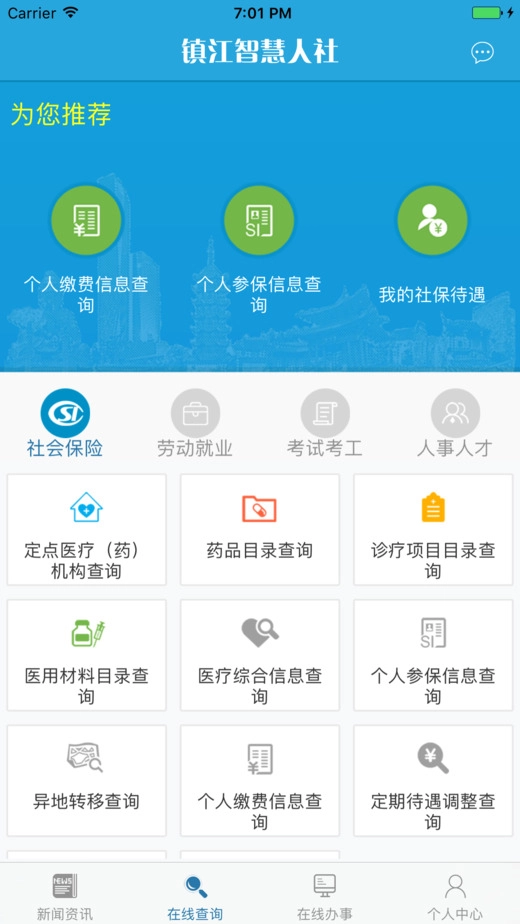 镇江智慧人社官方最新版图3