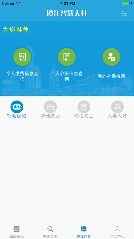 镇江智慧人社官方最新版图4
