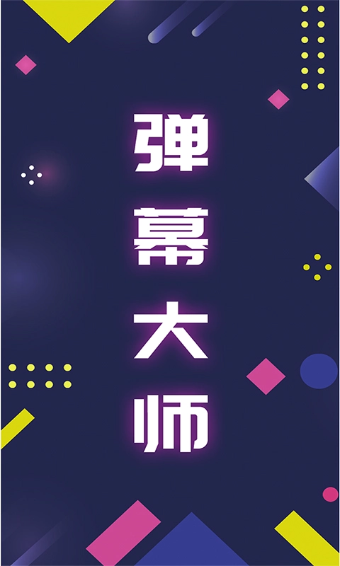 LED弹幕王官方最新版图4