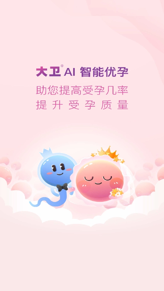 大卫优孕手机版图2