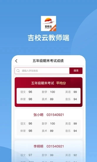 吉校云教师端安卓官方版图4