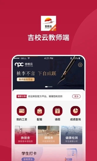 吉校云教师端安卓官方版图1