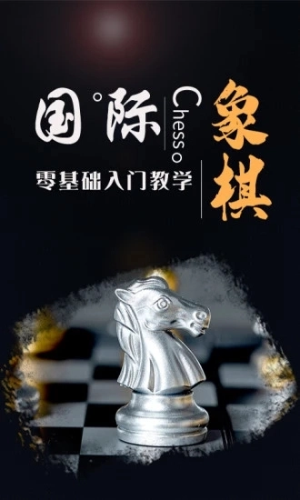 国际象棋学堂无广告版图1