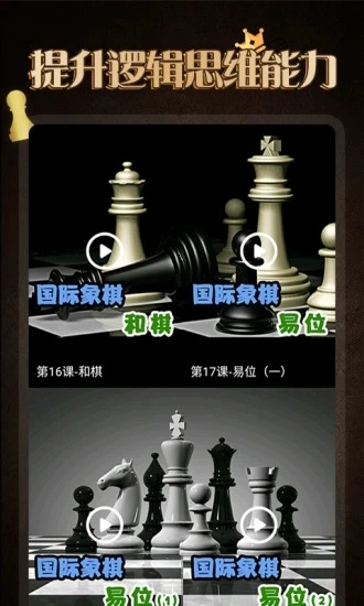 国际象棋学堂无广告版图5