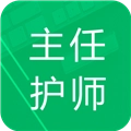 主任护师题库安卓官方版