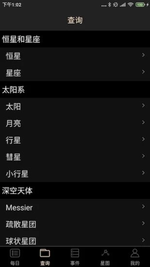 天文观星指南手机免费版图2