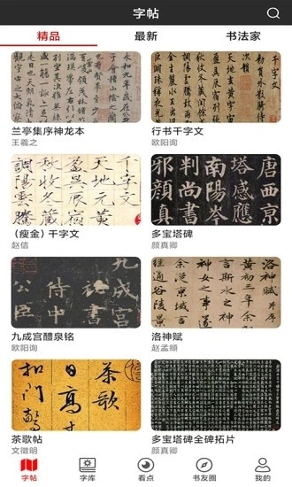书法字帖碑帖官方版图1