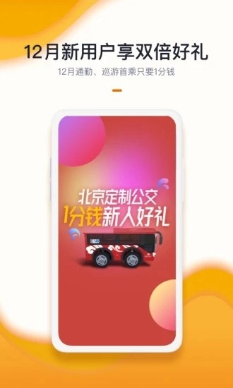 北京定制公交安卓版图4
