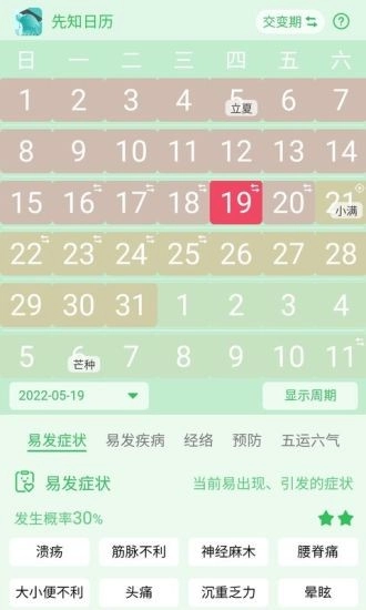 先知日历最新免费版图1