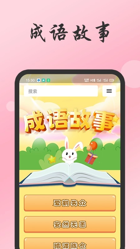 成语故事经典原版图1