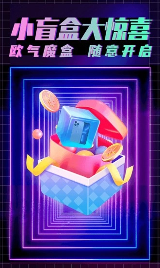 欧气魔盒无广告版图1