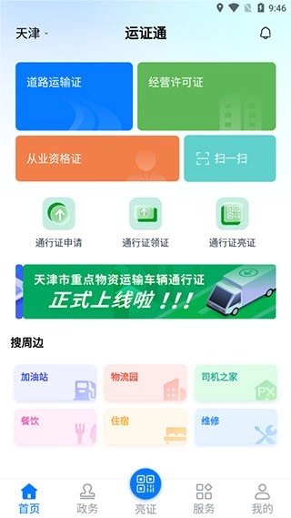 运证通安卓直装版图4