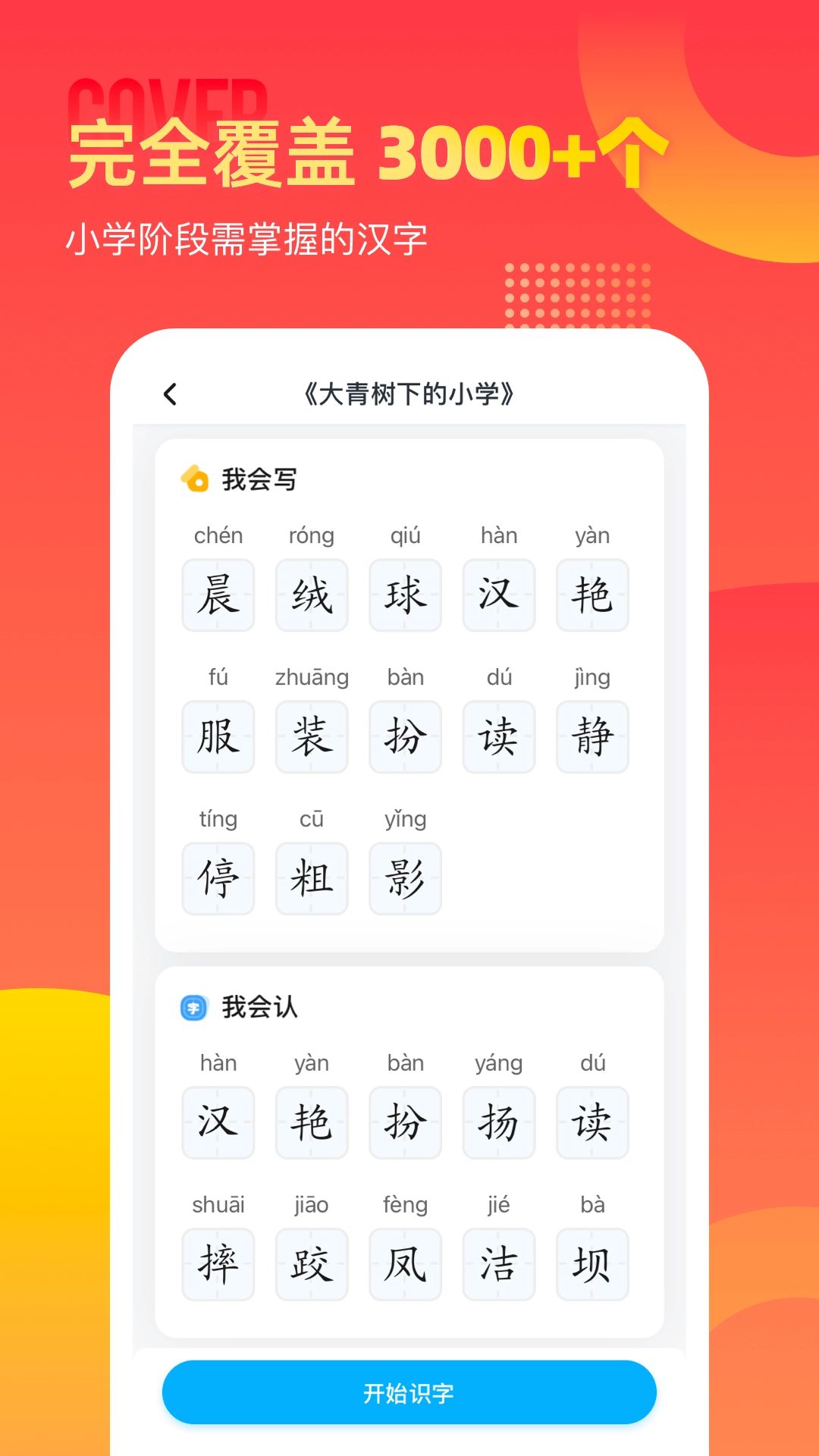 小学识字宝最新免费版图3
