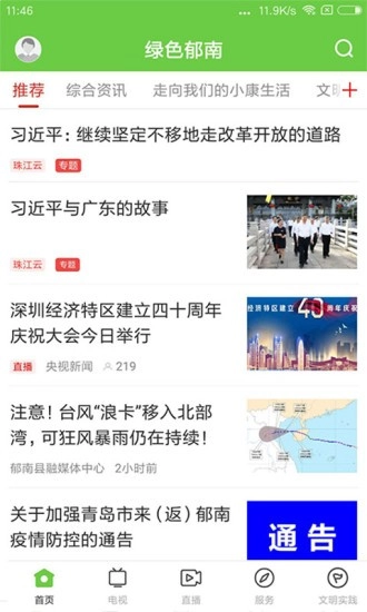 绿色郁南免费版图1