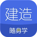 建造随身学安卓免费版