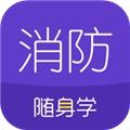 消防工程师随身学安卓直装版