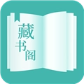 藏书阁APP