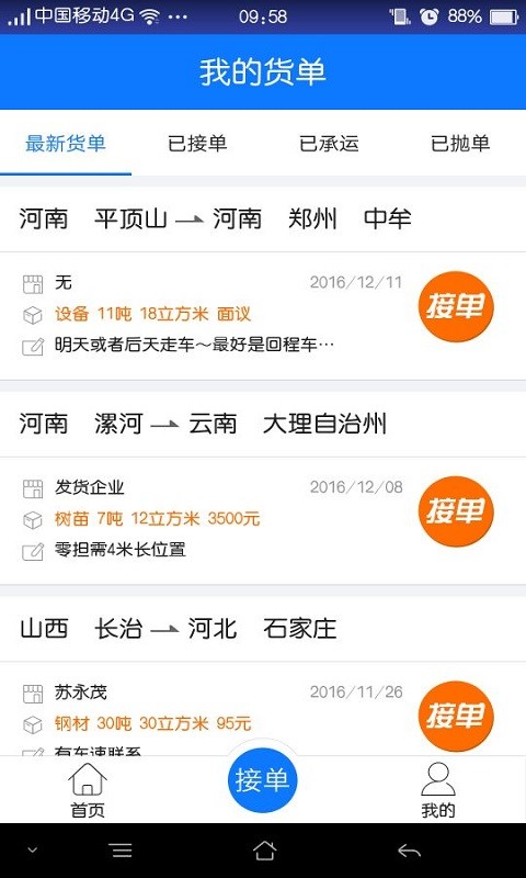 物通网配货车主版(3)