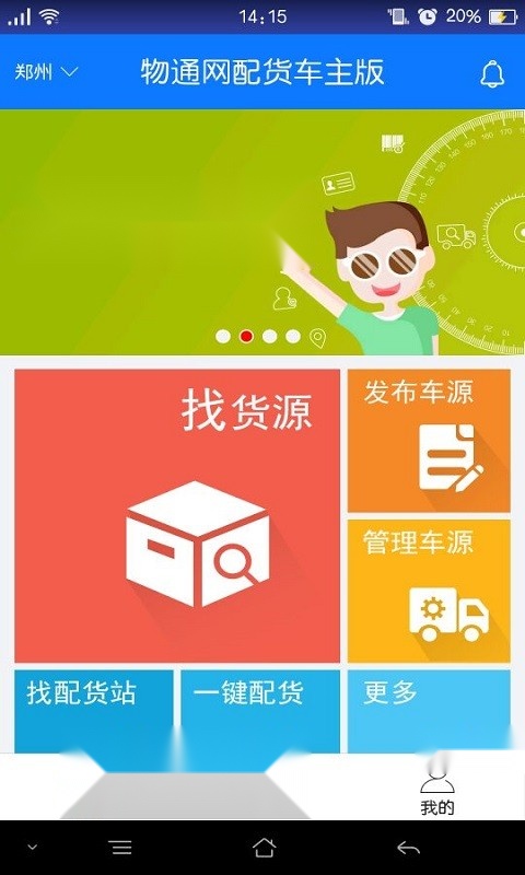 物通网配货车主版(4)