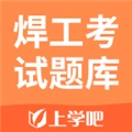 焊工考试手机最新版