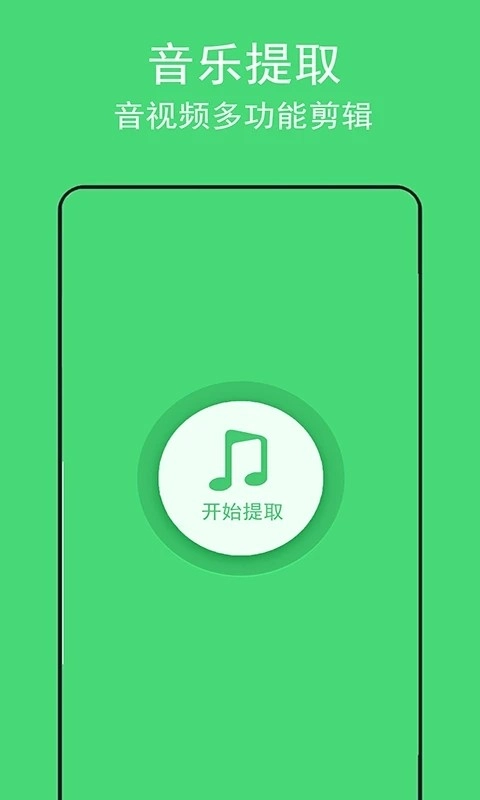 音乐提取助手安卓版图1