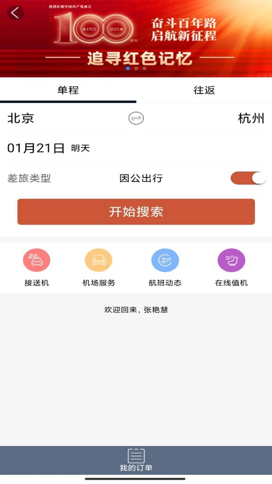 差旅天下安卓版图1