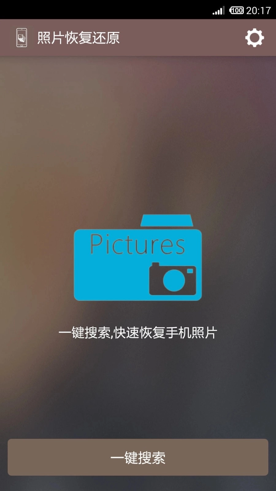 照片恢复还原免费版图3