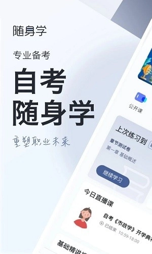 自考随身学正版图1