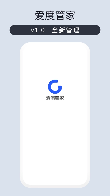 爱度管家手机正版图1
