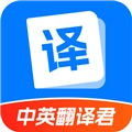 中英翻译君原版
