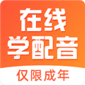 在线学配音手机免费版