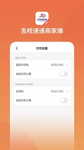 吉校速递商家端原版图4