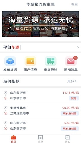 华塑物流货主端官方最新版图4