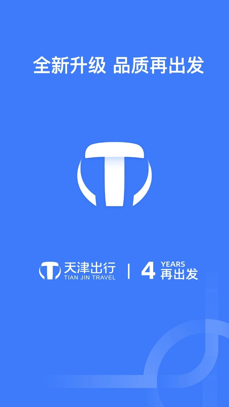 天津出行官方版图1
