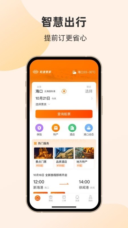 轮渡管家截图2