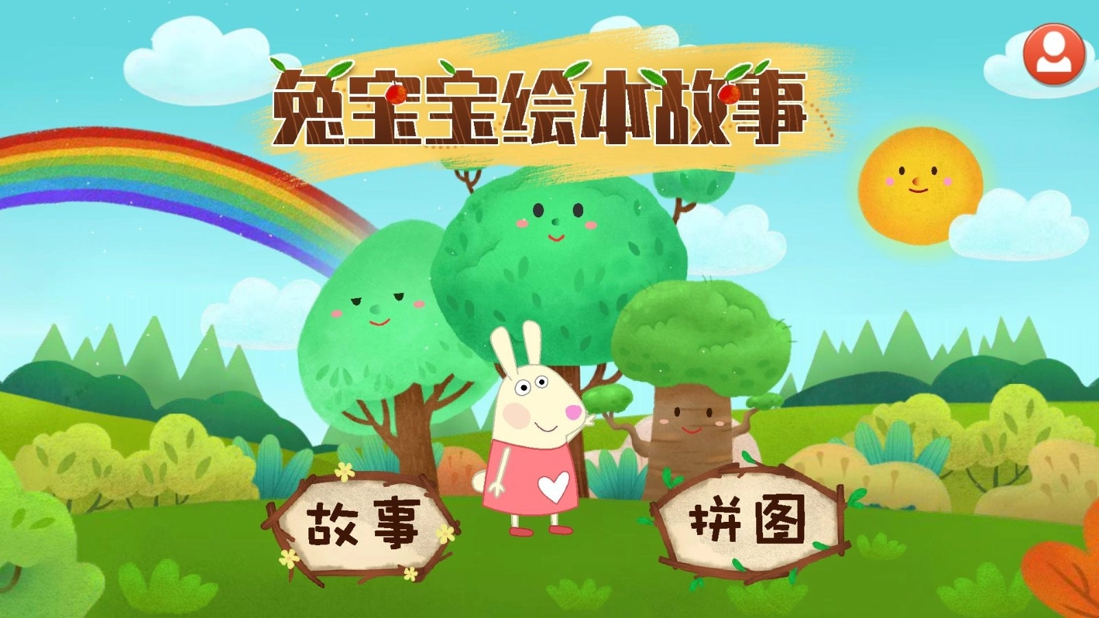 兔宝宝绘本故事免费版图1