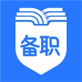 备职最新版