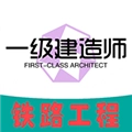 一级建造师铁路工程专业题库安卓直装版