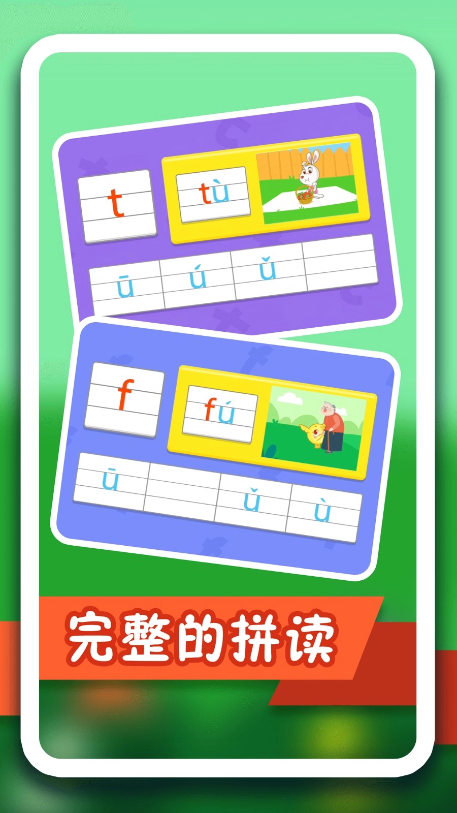 纷课幼小拼音安卓版图2