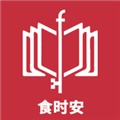 食时安最新版