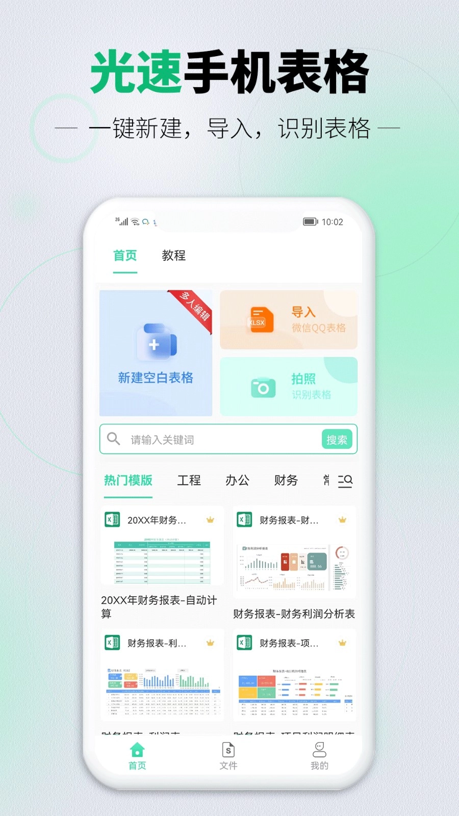 光速表格手机版图1