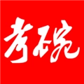 考碗公考手机最新版